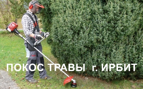 Ирбит Покос скос травы
