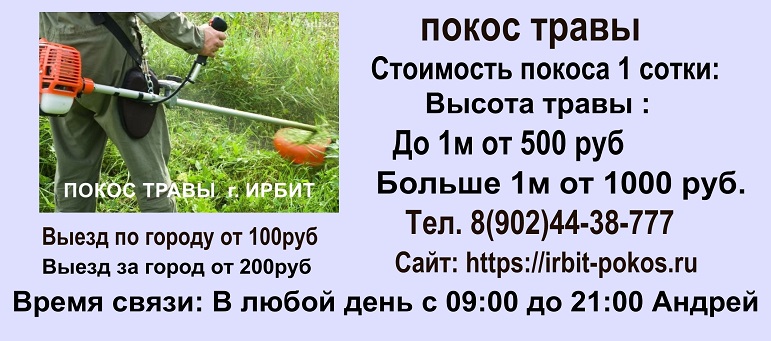 Ирбит Покос скос травы